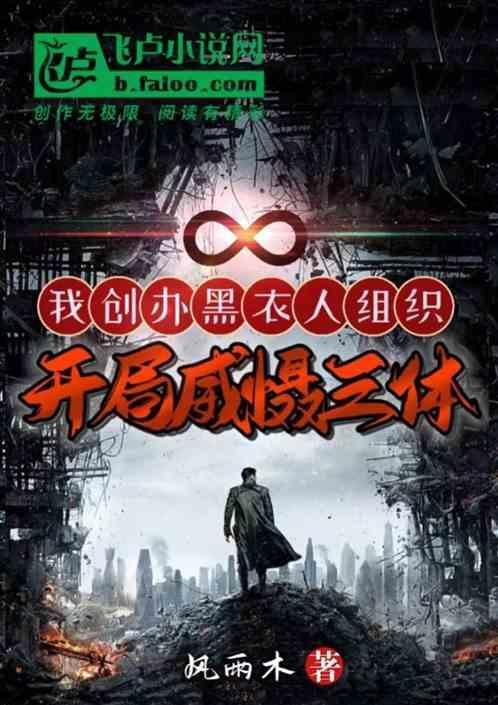 我创办黑衣人组织、开局威慑三体