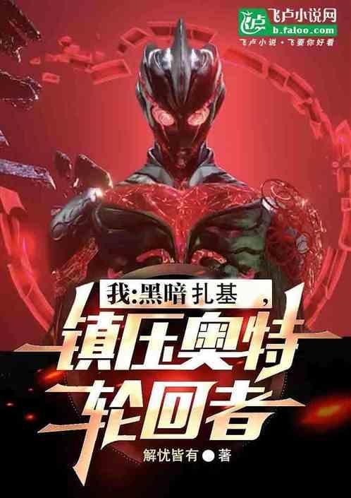 我，黑暗扎基，镇压奥特轮回者
