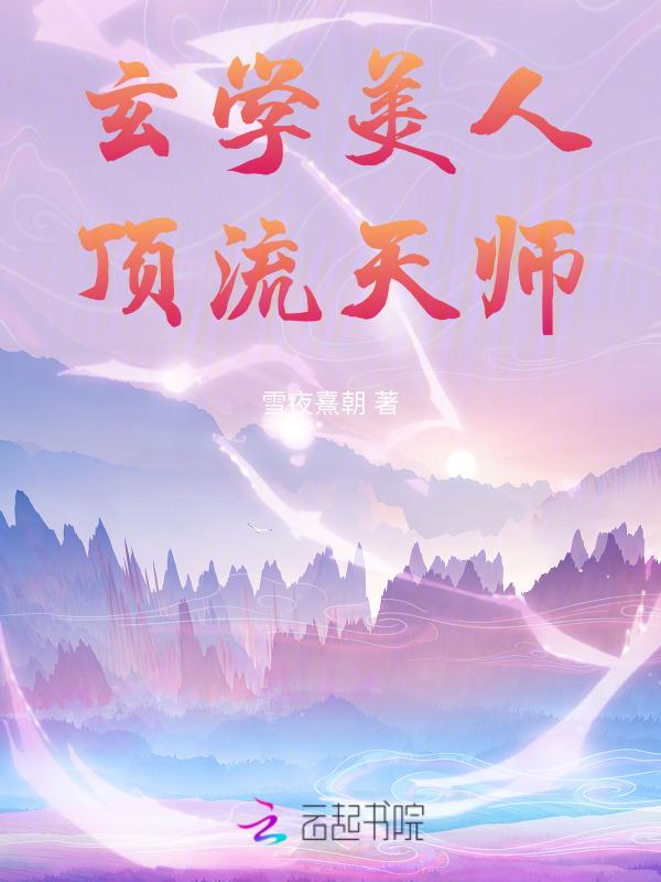 玄学美人，顶流天师