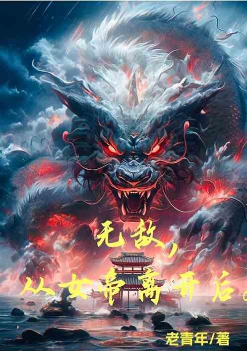 无敌，从女帝离开后！