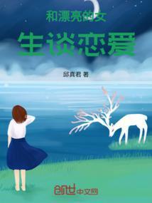 和漂亮的女生谈恋爱