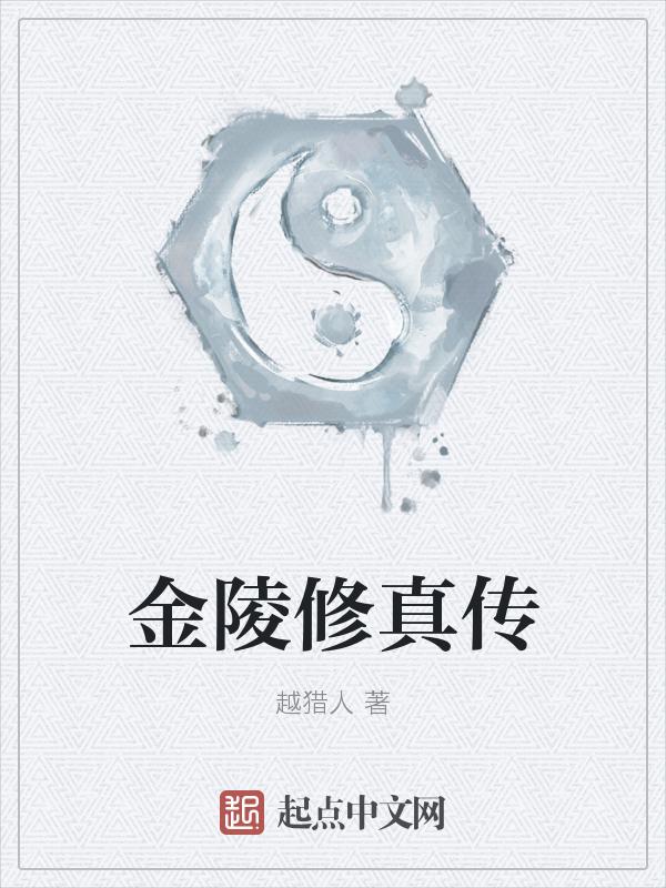 金陵修真传