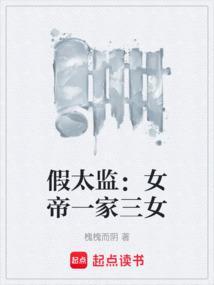假太监：女帝一家三女