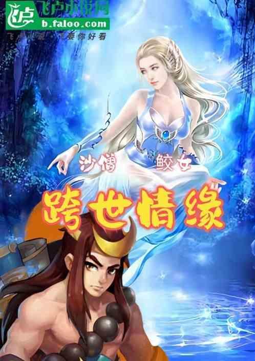 玄幻：沙僧和鲛女的跨世情缘