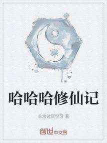 哈哈哈修仙记