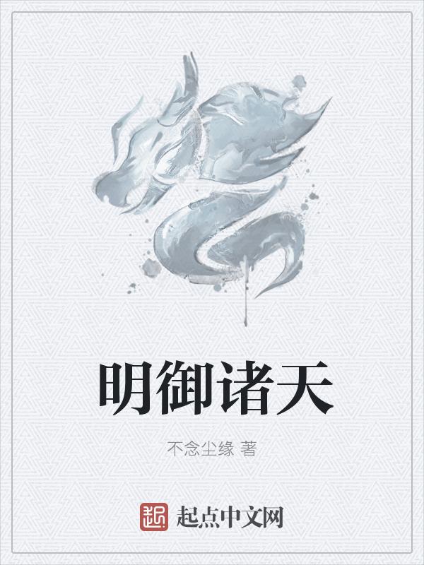 明御诸天