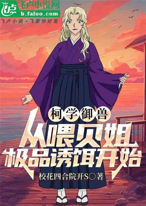 柯学御兽，开局投喂贝姐极品诱饵