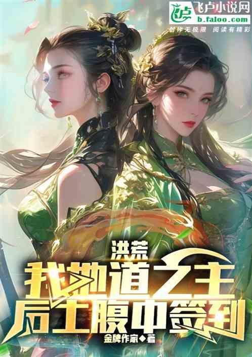 洪荒：我地道之主，后土腹中签到