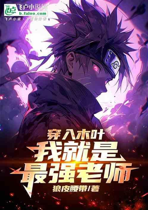 穿入木叶:我就是最强老师
