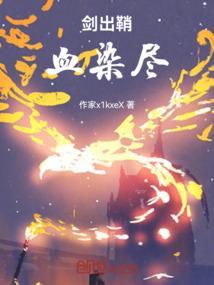 剑出鞘，血染尽