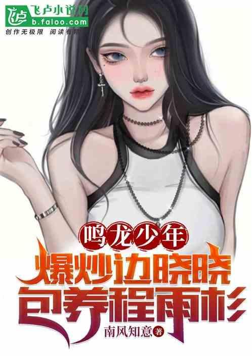 鸣龙少年：爆炒边晓晓包养程雨杉