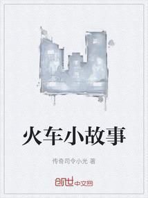 火车小故事