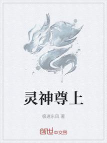 灵神尊上