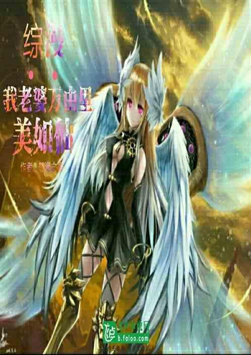综漫：我老婆万由里美如仙