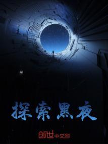探索黑夜
