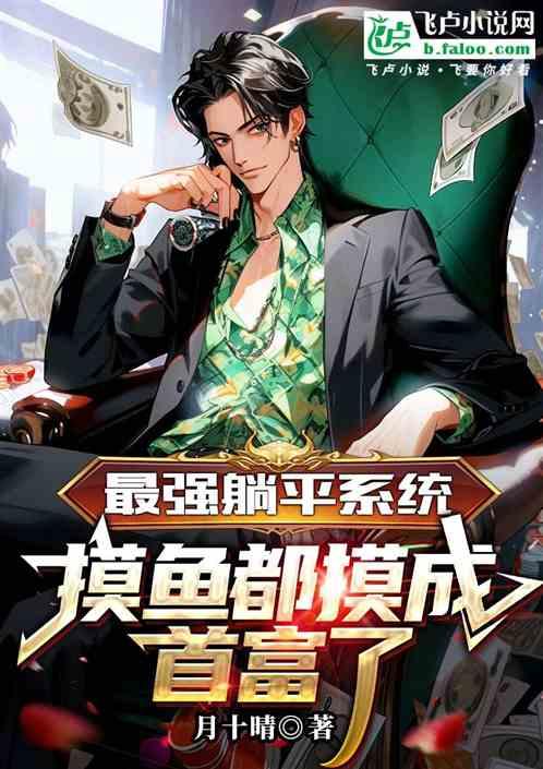 最强躺平系统：摸鱼都摸成首富了