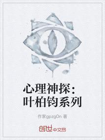 心理神探：叶柏钧系列