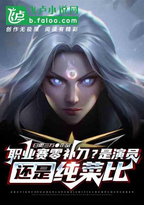 职业赛零补刀？是演员还是纯菜比
