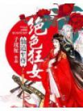 仙道至尊：绝色狂女