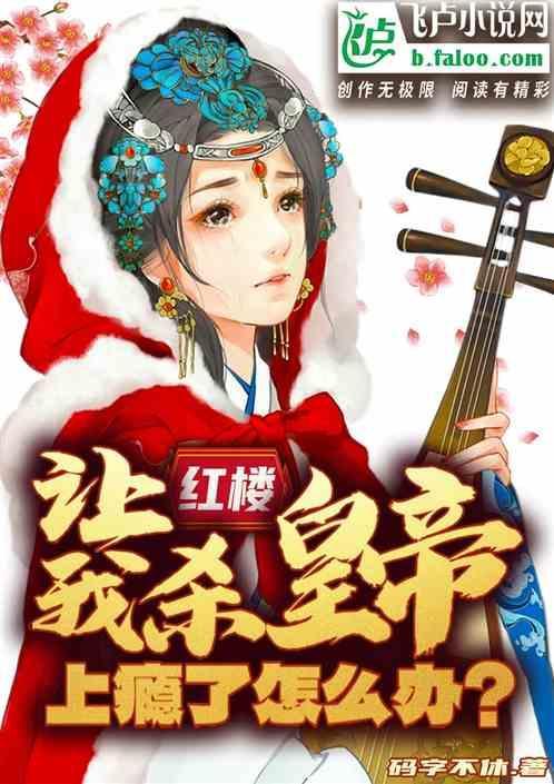 红楼：让我杀皇帝？上瘾了怎么办