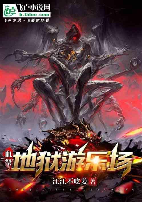 血祭地狱游乐场