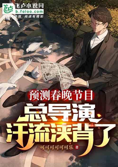预测春晚节目，总导演汗流浃背
