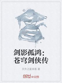 剑影孤鸿：苍穹剑侠传