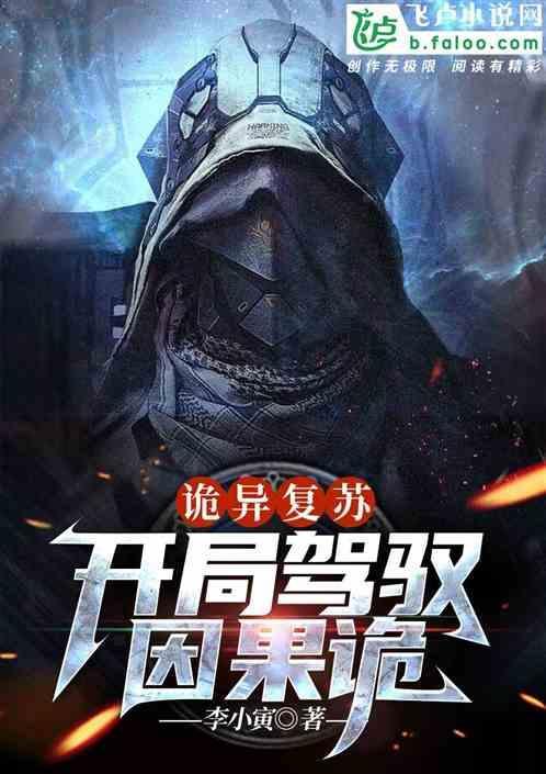 诡异复苏：开局驾驭因果诡