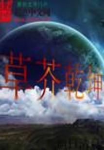 草芥乾坤