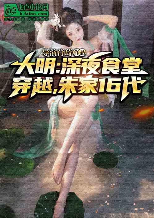 大明：深夜食堂，穿越朱家十六代