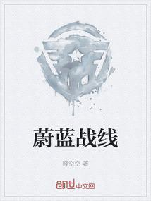 蔚蓝战线