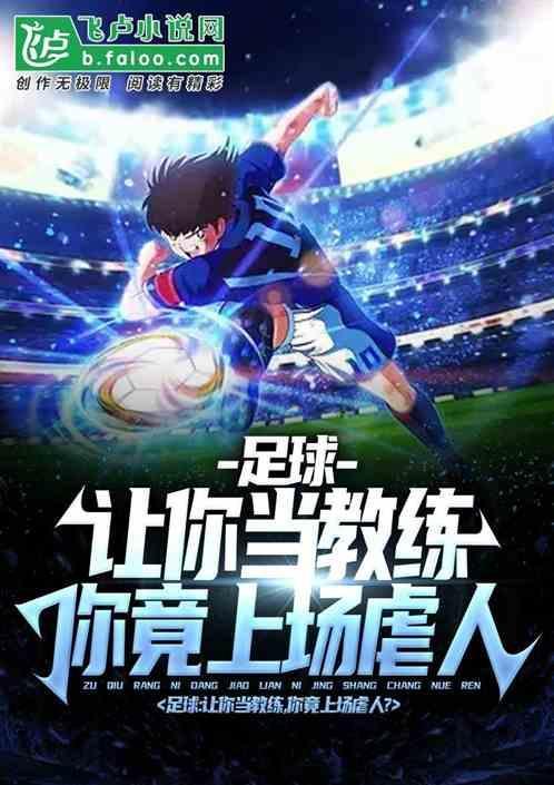 足球：让你当教练，你竟上场虐人