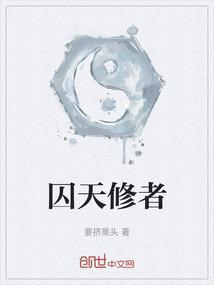 囚天修者