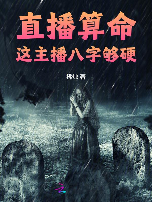 直播算命：这主播八字够硬！