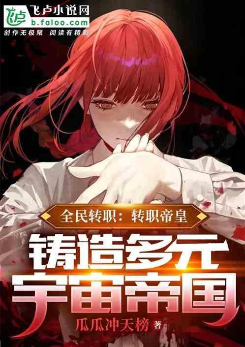 全民转职：转职帝皇！征服全宇宙
