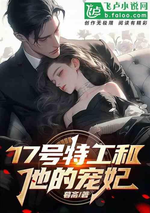17号特工和他的宠妃