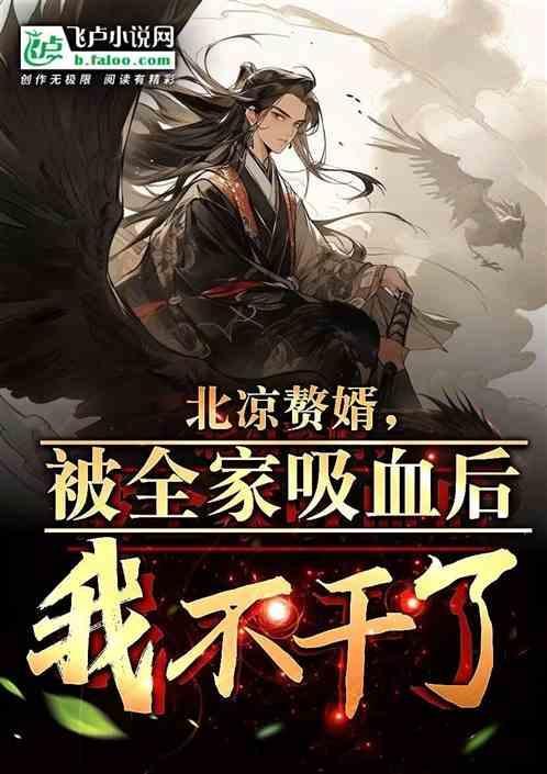 北凉赘婿，被徐家吸血后我不干了