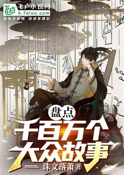 盘点：千百万个大众故事