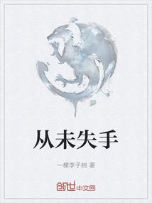 从未失手