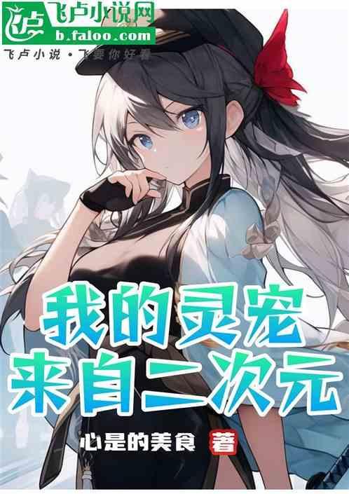 我的灵宠来自二次元