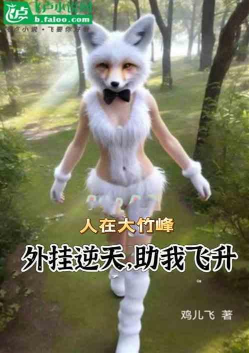 人在大竹峰，外挂逆天，助我飞升