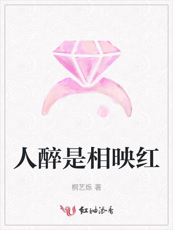 人醉是相映红