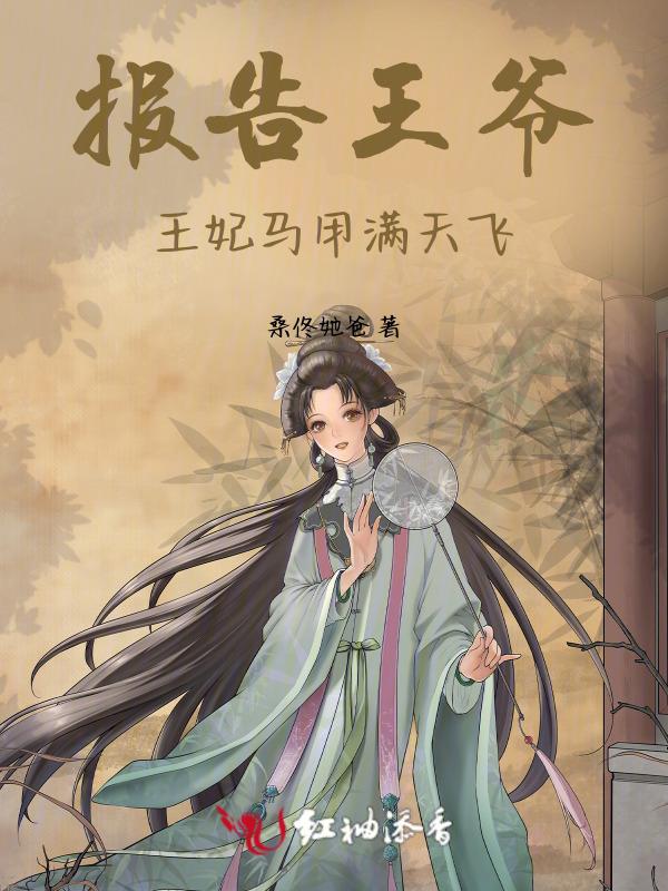 报告王爷，王妃马甲满天飞