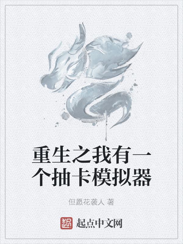 重生之我有一个抽卡模拟器