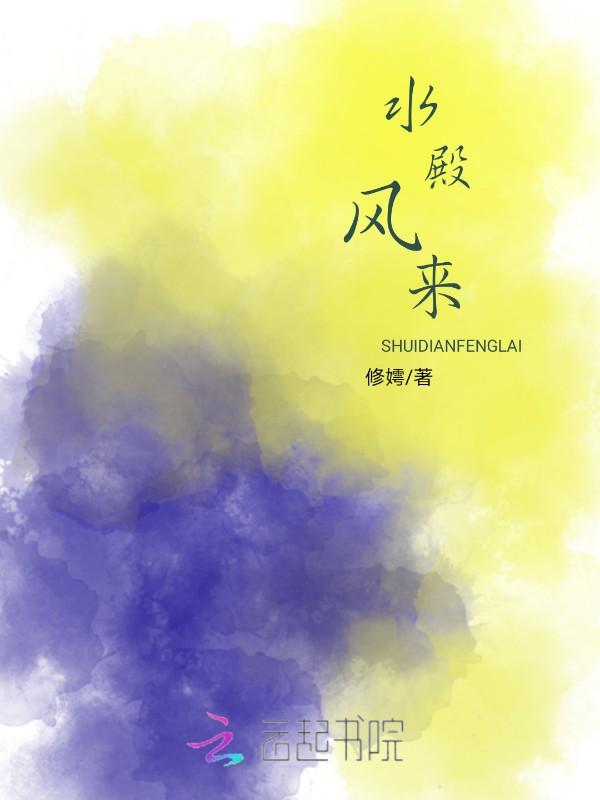 水殿风来