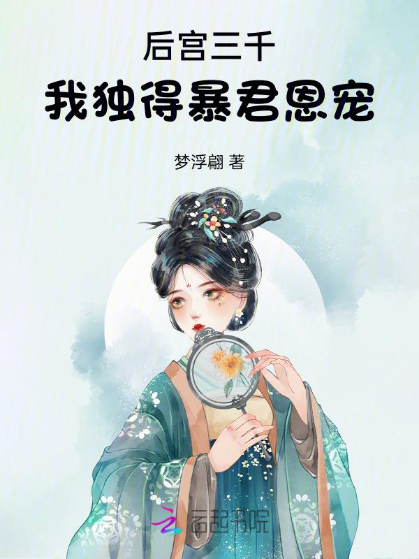 后宫三千，我独得暴君恩宠