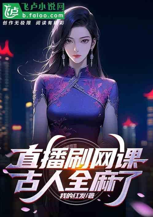 直播刷网课，古人全麻了！