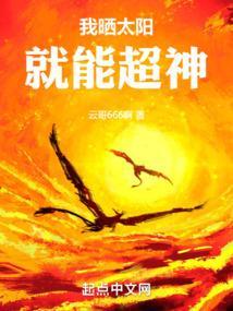 我晒太阳就能超神