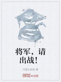 将军，请出战！