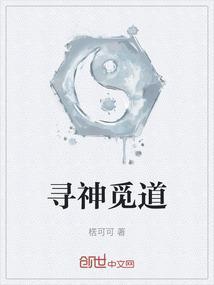 寻神觅道
